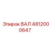 4812000647 ВАЛ Epiroc