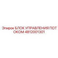 4812001301 БЛОК УПРАВЛЕНИЯ ПОТОКОМ Epiroc