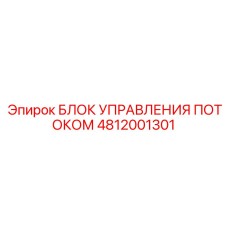 Блок управления гидравлическим потоком Epiroc 4812001301 с цифровым интерфейсом