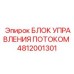 Блок управления гидравлическим потоком Epiroc 4812001301 с цифровым интерфейсом