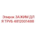 4812001488 ЗАЖИМ ДЛЯ ТРУБ Epiroc