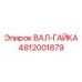 4812001879 ВАЛ-ГАЙКА Epiroc