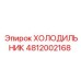 4812002168 ХОЛОДИЛЬНИК Epiroc