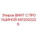 4812002229 ВИНТ С ПРОУШИНОЙ Epiroc