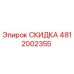 4812002355 СКИДКА Epiroc