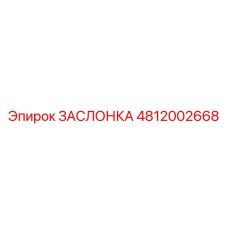 4812002668 ЗАСЛОНКА Epiroc