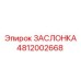 4812002668 ЗАСЛОНКА Epiroc