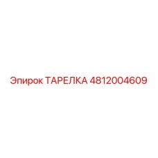 4812004609 ТАРЕЛКА Эпирок