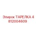4812004609 ТАРЕЛКА Эпирок