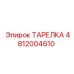 4812004610 ТАРЕЛКА Эпирок