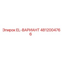 4812004766 EL-ВАРИАНТ Epiroc