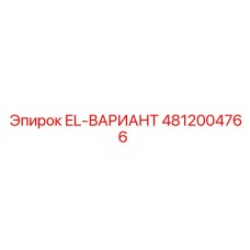 4812004766 EL-ВАРИАНТ Epiroc