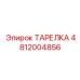 4812004856 ТАРЕЛКА Эпирок