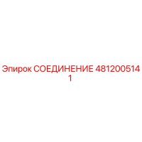 4812005141 СОЕДИНЕНИЕ Epiroc