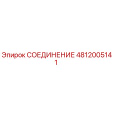 4812005141 СОЕДИНЕНИЕ Epiroc