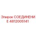 4812005141 СОЕДИНЕНИЕ Epiroc