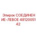 4812005142 СОЕДИНЕНИЕ-ЛЕВОЕ Epiroc
