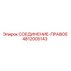 4812005143 СОЕДИНЕНИЕ-ПРАВОЕ Epiroc