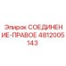 4812005143 СОЕДИНЕНИЕ-ПРАВОЕ Epiroc