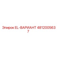 4812005637 EL-ВАРИАНТ Epiroc