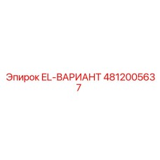 4812005637 EL-ВАРИАНТ Epiroc