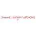 4812005637 EL-ВАРИАНТ Epiroc