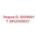 4812005637 EL-ВАРИАНТ Epiroc