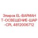 4812006712 EL-ВАРИАНТ-ОСВЕЩЕНИЕ-ШАР-CPL Epiroc