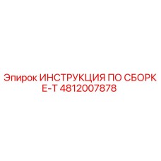 4812007878 ИНСТРУКЦИЯ ПО СБОРКЕ-T Epiroc