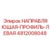 4812008048 НАПРАВЛЯЮЩАЯ-ПРОФИЛЬ-ЛЕВАЯ Epiroc