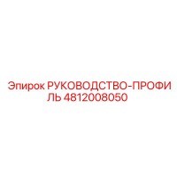 4812008050 РУКОВОДСТВО-ПРОФИЛЬ Epiroc