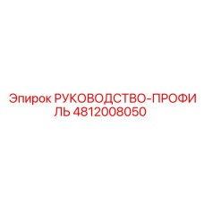 4812008050 РУКОВОДСТВО-ПРОФИЛЬ Epiroc