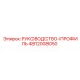 4812008050 РУКОВОДСТВО-ПРОФИЛЬ Epiroc
