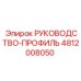 4812008050 РУКОВОДСТВО-ПРОФИЛЬ Epiroc
