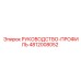 4812008052 РУКОВОДСТВО-ПРОФИЛЬ Epiroc
