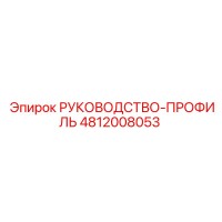 4812008053 РУКОВОДСТВО-ПРОФИЛЬ Epiroc