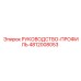 4812008053 РУКОВОДСТВО-ПРОФИЛЬ Epiroc