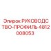 4812008053 РУКОВОДСТВО-ПРОФИЛЬ Epiroc