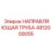 4812008055 НАПРАВЛЯЮЩАЯ ТРУБА Epiroc