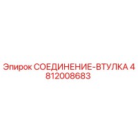 4812008683 СОЕДИНЕНИЕ-ВТУЛКА Epiroc