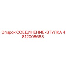 4812008683 СОЕДИНЕНИЕ-ВТУЛКА Epiroc