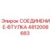 4812008683 СОЕДИНЕНИЕ-ВТУЛКА Epiroc