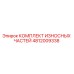 4812009338 КОМПЛЕКТ ИЗНОСНЫХ ЧАСТЕЙ Epiroc