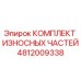 4812009338 КОМПЛЕКТ ИЗНОСНЫХ ЧАСТЕЙ Epiroc