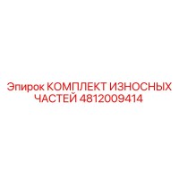 4812009414 КОМПЛЕКТ ИЗНОСНЫХ ЧАСТЕЙ Epiroc