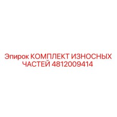 4812009414 КОМПЛЕКТ ИЗНОСНЫХ ЧАСТЕЙ Epiroc