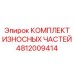 4812009414 КОМПЛЕКТ ИЗНОСНЫХ ЧАСТЕЙ Epiroc