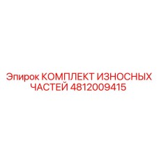 4812009415 КОМПЛЕКТ ИЗНОСНЫХ ЧАСТЕЙ Epiroc