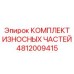 Комплект износостойких деталей для буровых машин артикул Epiroc 4812009415