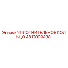 4812009438 Уплотнительное кольцо Epiroc